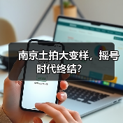 南京土拍大变样,摇号时代终结?(图3) 南京土拍大变样,摇号时代终结?(图3)