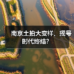 南京土拍大变样,摇号时代终结?(图2) 南京土拍大变样,摇号时代终结?(图2)