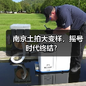 南京土拍大变样,摇号时代终结?(图4) 南京土拍大变样,摇号时代终结?(图4)