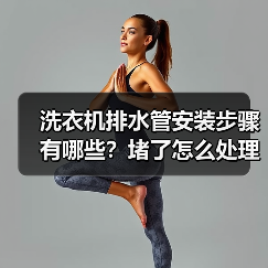 洗衣机排水管安装步骤有哪些?堵了怎么处理?材料怎么选?(图2) 洗衣机排水管安装步骤有哪些?堵了怎么处理?材料怎么选?(图2)
