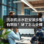 洗衣机排水管安装步骤有哪些?堵了怎么处理?材料怎么选?(图4) 洗衣机排水管安装步骤有哪些?堵了怎么处理?材料怎么选?(图4)