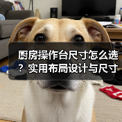 厨房操作台尺寸怎么选？实用布局设计与尺寸推荐指南（图2）