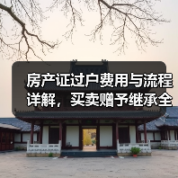 房产证过户费用与流程详解,买卖赠予继承全知道(图4) 房产证过户费用与流程详解,买卖赠予继承全知道(图4)