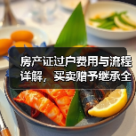 房产证过户费用与流程详解,买卖赠予继承全知道(图3) 房产证过户费用与流程详解,买卖赠予继承全知道(图3)