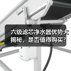 六级滤芯净水器优势大揭秘,是否值得购买?(图4) 六级滤芯净水器优势大揭秘,是否值得购买?(图4)