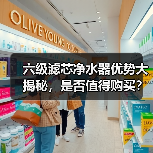 六级滤芯净水器优势大揭秘，是否值得购买？
