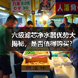 六级滤芯净水器优势大揭秘,是否值得购买?(图3) 六级滤芯净水器优势大揭秘,是否值得购买?(图3)