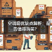 空调扇优缺点解析:是否值得购买?(图3) 空调扇优缺点解析:是否值得购买?(图3)