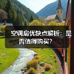 空调扇优缺点解析:是否值得购买?(图4) 空调扇优缺点解析:是否值得购买?(图4)