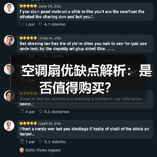 空调扇优缺点解析:是否值得购买?(图2) 空调扇优缺点解析:是否值得购买?(图2)
