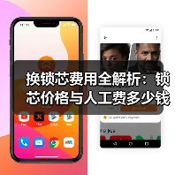 换锁芯费用全解析:锁芯价格与人工费多少钱?(图3) 换锁芯费用全解析:锁芯价格与人工费多少钱?(图3)