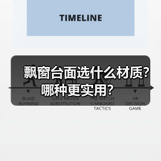 飘窗台面选什么材质?哪种更实用?(图4) 飘窗台面选什么材质?哪种更实用?(图4)