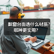 飘窗台面选什么材质?哪种更实用?(图2) 飘窗台面选什么材质?哪种更实用?(图2)
