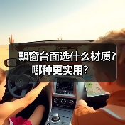 飘窗台面选什么材质?哪种更实用?(图1) 飘窗台面选什么材质?哪种更实用?(图1)