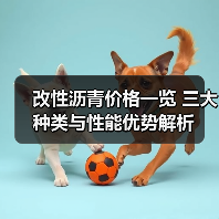 改性沥青价格一览 三大种类与性能优势解析(图4) 改性沥青价格一览 三大种类与性能优势解析(图4)