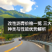 改性沥青价格一览 三大种类与性能优势解析(图1) 改性沥青价格一览 三大种类与性能优势解析(图1)