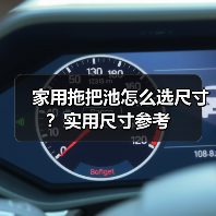 家用拖把池怎么选尺寸?实用尺寸参考(图4) 家用拖把池怎么选尺寸?实用尺寸参考(图4)
