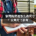 家用拖把池怎么选尺寸?实用尺寸参考(图1) 家用拖把池怎么选尺寸?实用尺寸参考(图1)
