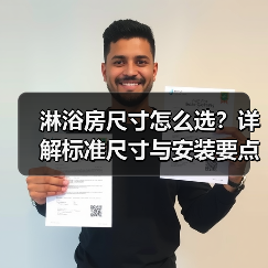 淋浴房尺寸怎么选?详解标准尺寸与安装要点(图3) 淋浴房尺寸怎么选?详解标准尺寸与安装要点(图3)