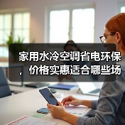家用水冷空调省电环保,价格实惠适合哪些场景?(图2) 家用水冷空调省电环保,价格实惠适合哪些场景?(图2)