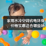 家用水冷空调省电环保,价格实惠适合哪些场景?(图1) 家用水冷空调省电环保,价格实惠适合哪些场景?(图1)
