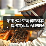 家用水冷空调省电环保,价格实惠适合哪些场景?(图4) 家用水冷空调省电环保,价格实惠适合哪些场景?(图4)