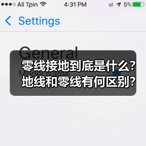 零线接地到底是什么?地线和零线有何区别?(图4) 零线接地到底是什么?地线和零线有何区别?(图4)