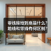 零线接地到底是什么?地线和零线有何区别?(图1) 零线接地到底是什么?地线和零线有何区别?(图1)
