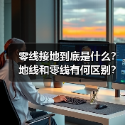 零线接地到底是什么?地线和零线有何区别?(图2) 零线接地到底是什么?地线和零线有何区别?(图2)
