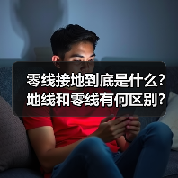 零线接地到底是什么?地线和零线有何区别?(图3) 零线接地到底是什么?地线和零线有何区别?(图3)