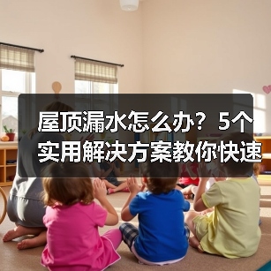 屋顶漏水怎么办？5个实用解决方案教你快速修复（图4）