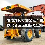 落地灯尺寸怎么选?推荐尺寸及选购技巧全解析(图2) 落地灯尺寸怎么选?推荐尺寸及选购技巧全解析(图2)