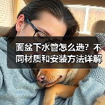 面盆下水管怎么选?不同材质和安装方法详解(图4) 面盆下水管怎么选?不同材质和安装方法详解(图4)