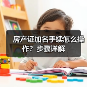 房产证加名手续怎么操作？步骤详解（图1）