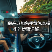 房产证加名手续怎么操作？步骤详解（图3）
