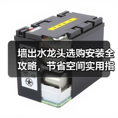 墙出水龙头选购安装全攻略，节省空间实用指南（图4）