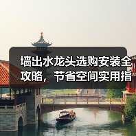 墙出水龙头选购安装全攻略，节省空间实用指南（图2）