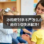 冰箱密封条不严怎么办？教你5招快速解决！（图4）