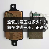 空调加氟压力多少？加氟多少钱一压，正确操作方法全解析（图2）