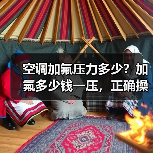 空调加氟压力多少？加氟多少钱一压，正确操作方法全解析（图4）