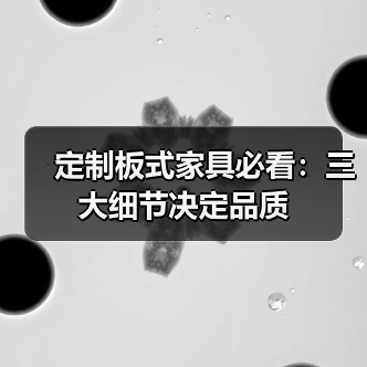 定制板式家具必看：三大细节决定品质（图2）