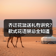 乔迁花篮送礼有讲究？款式花语禁忌全知道（图1）