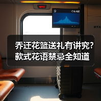 乔迁花篮送礼有讲究？款式花语禁忌全知道（图3）