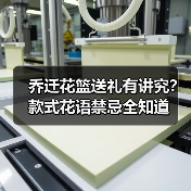 乔迁花篮送礼有讲究？款式花语禁忌全知道（图4）