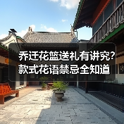 乔迁花篮送礼有讲究？款式花语禁忌全知道（图2）