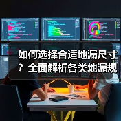 如何选择合适地漏尺寸？全面解析各类地漏规格（图1）