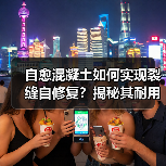 自愈混凝土如何实现裂缝自修复？揭秘其耐用优势（图1）