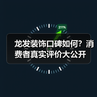 龙发装饰口碑如何？消费者真实评价大公开（图1）