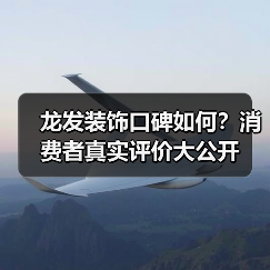 龙发装饰口碑如何？消费者真实评价大公开（图4）