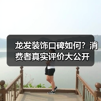 龙发装饰口碑如何？消费者真实评价大公开（图2）